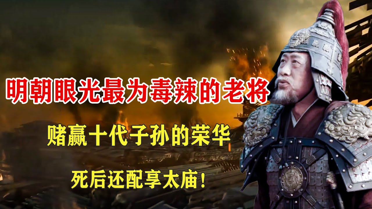 陳亨：幫朱元璋建國，助朱棣奪權，68歲老將軍賭贏10代子孫富貴！