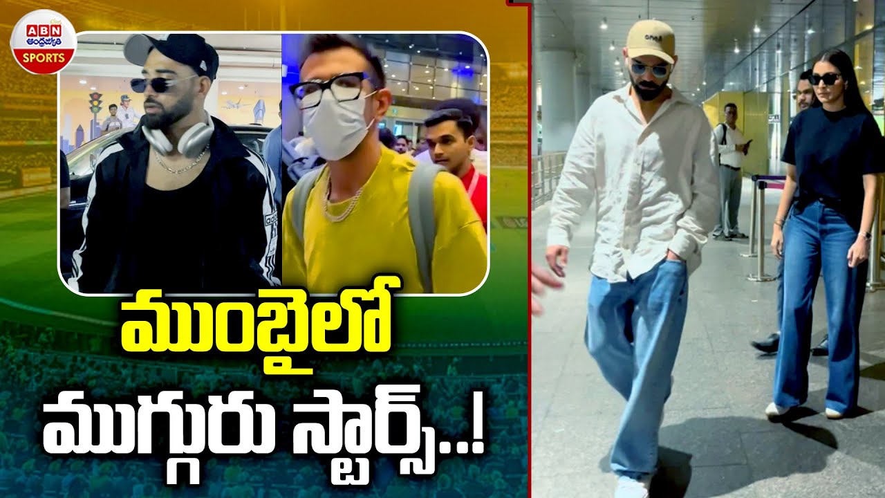 ముంబైలో ముగ్గురు స్టార్స్‌..! Cricket Players Spotted at Mumbai Airport | Virat Kohli | ABN Sports