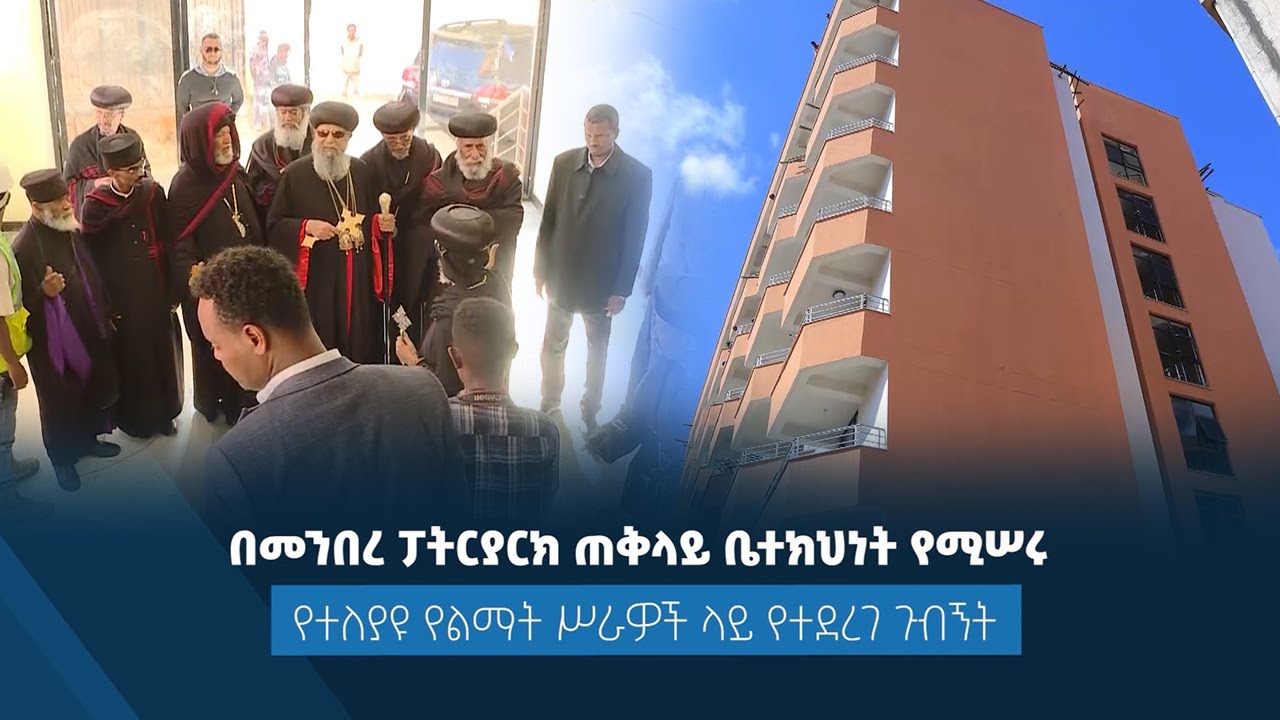 EOTC TV | በመንበረ ፓትርያርክ ጠቅላይ ቤተክህነት ላይ የሚሰሩ የተለያዩ የልማት  ሥራዎች ላይ የተደረገ ጉብኝት