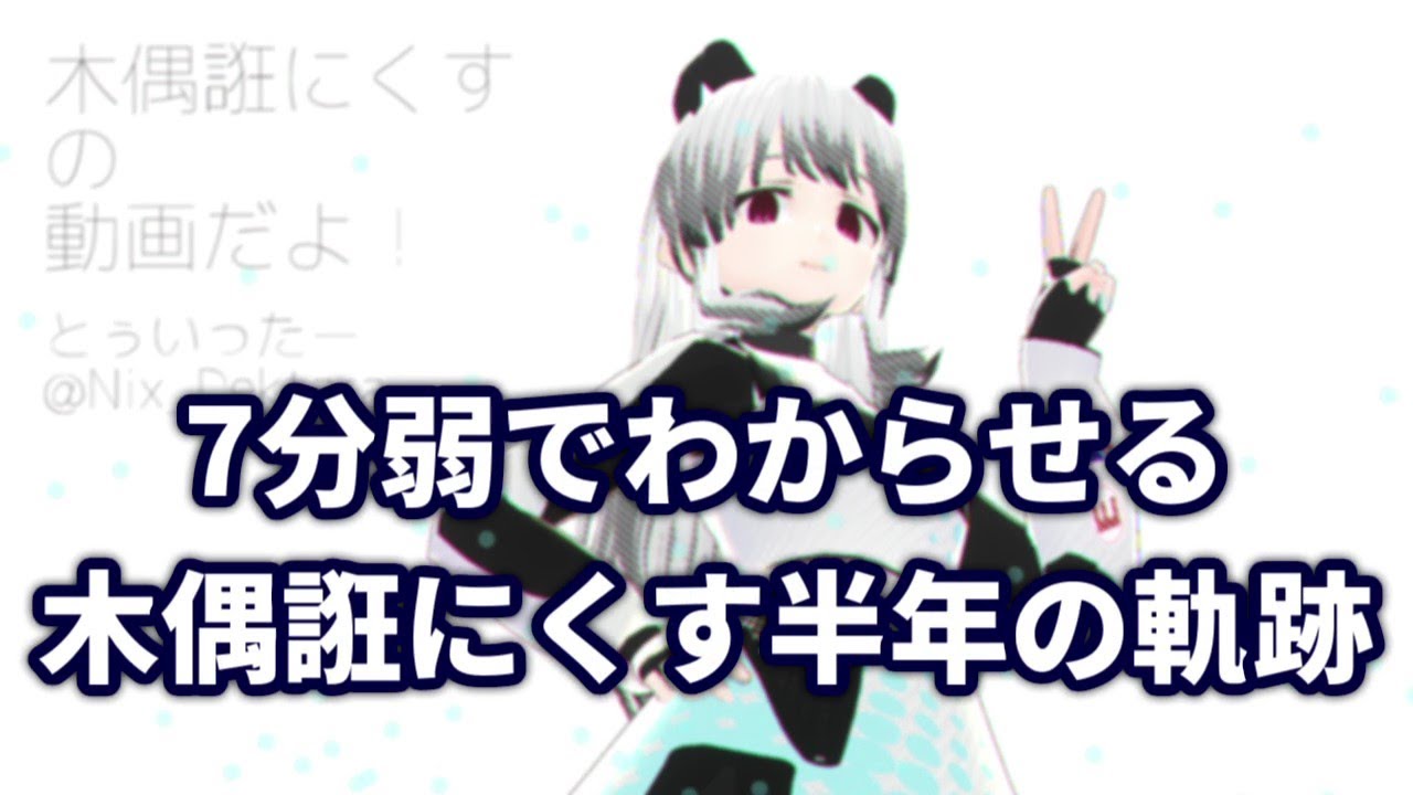 【VTuber】7分弱でわからせる　木偶誑にくす半年の軌跡【総集編】