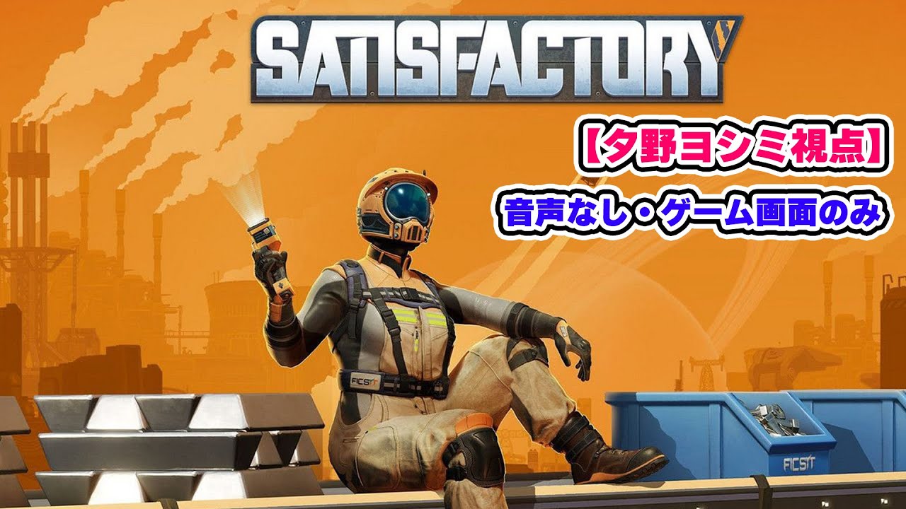 【夕野ヨシミ視点】Satisfactory #017 #IOSYSGaming