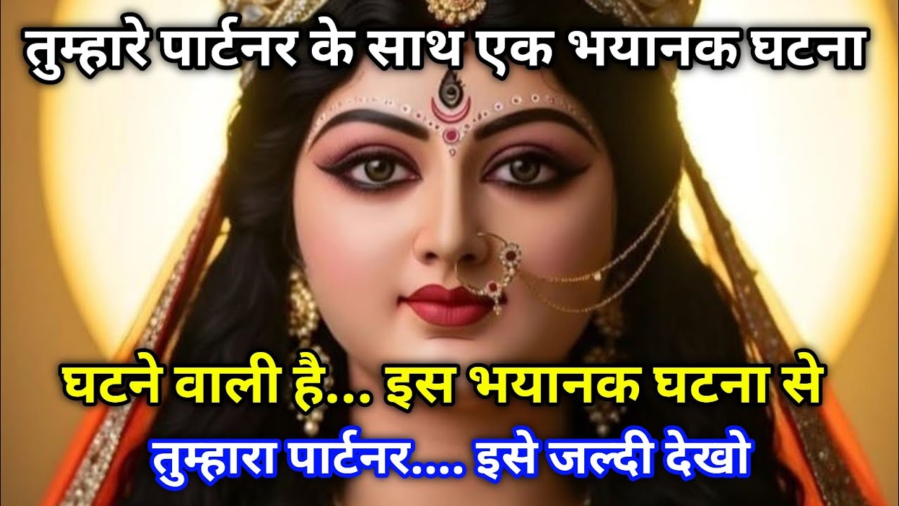 🕉️ Maa Kali ka sandesh एक आने वाली तबाही मेरे पार्टनर की किस्मत का काला सच