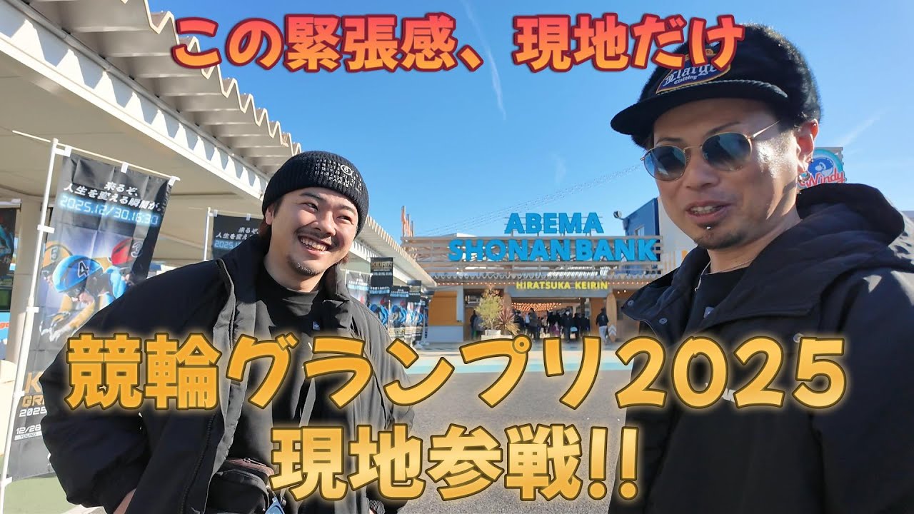【競輪GP2025】現地参戦して来ました！