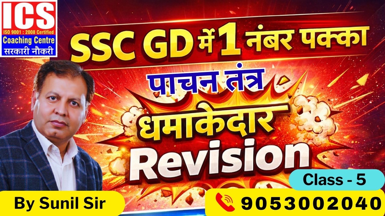 SSC GD में 1 नंबर पक्का, पाचन तंत्र ( Class-5) | By SUNIL SIR