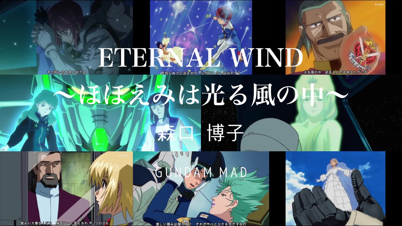 【ガンダムMAD】ETERNAL WIND～ほほえみは光る風の中～