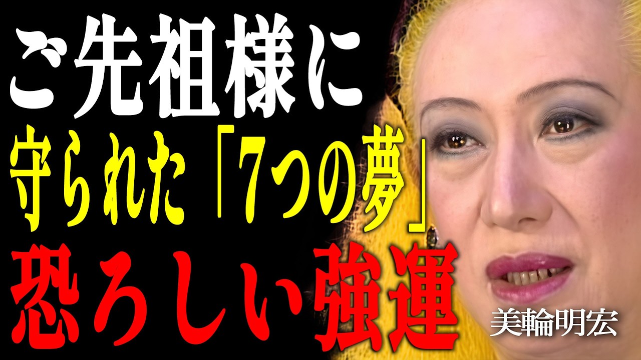 【美輪明宏】ご先祖様があなたを守り、厄災を肩代わりしている証拠…「7つの不思議な夢」