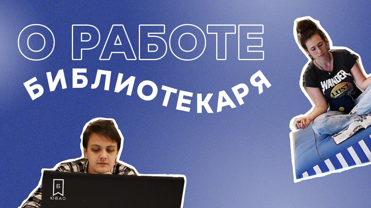 Чем заняты библиотекари на работе?