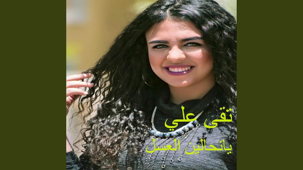 يانحالين العسل ـ تقى علي