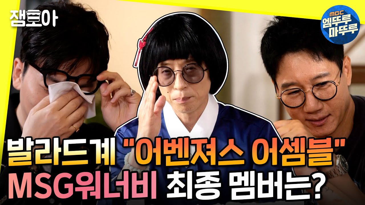 [놀면 뭐하니?] 가요계 어벤져스 탄생💥 MSG워너비 최종 멤버는?ㅣ