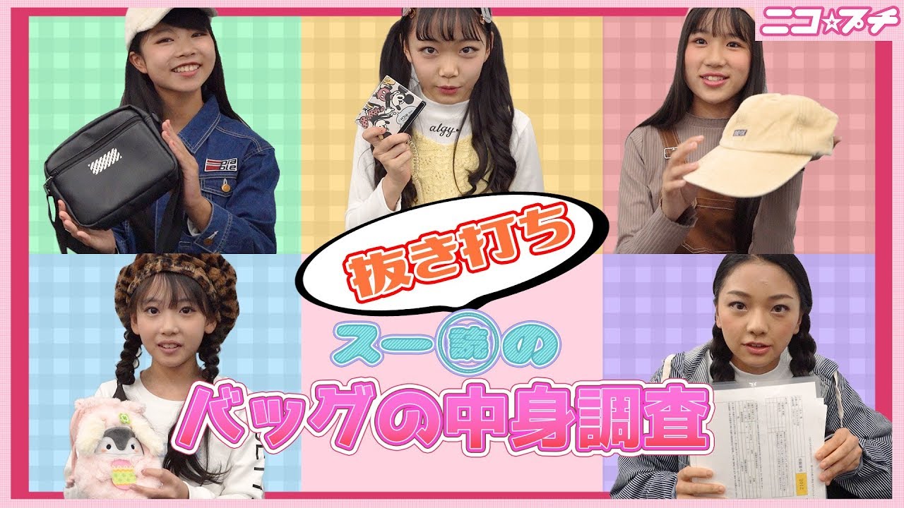 【ぬきうち】小学生スーパー読者モデルのバッグの中身