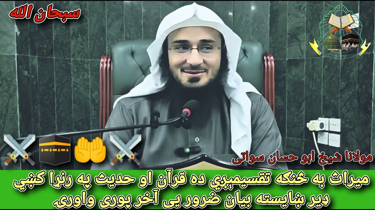 میراث به څنګه تقسیمېږي ده قرآن او حدیث په رنړا کښي 💯🫀🥀❤️🤲🕋