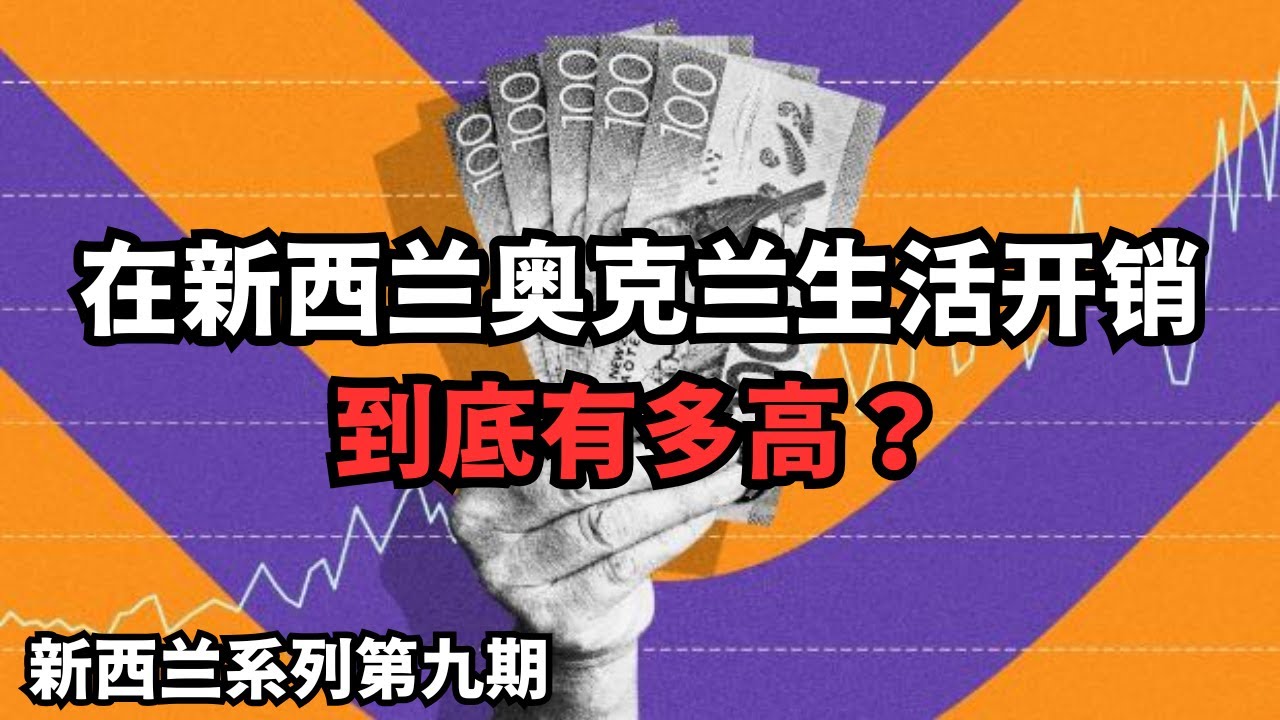 新西兰奥克兰生活开销到底有多高？所有账单拿出来一探究竟 (从北到南，探索新西兰：202503023第9期)