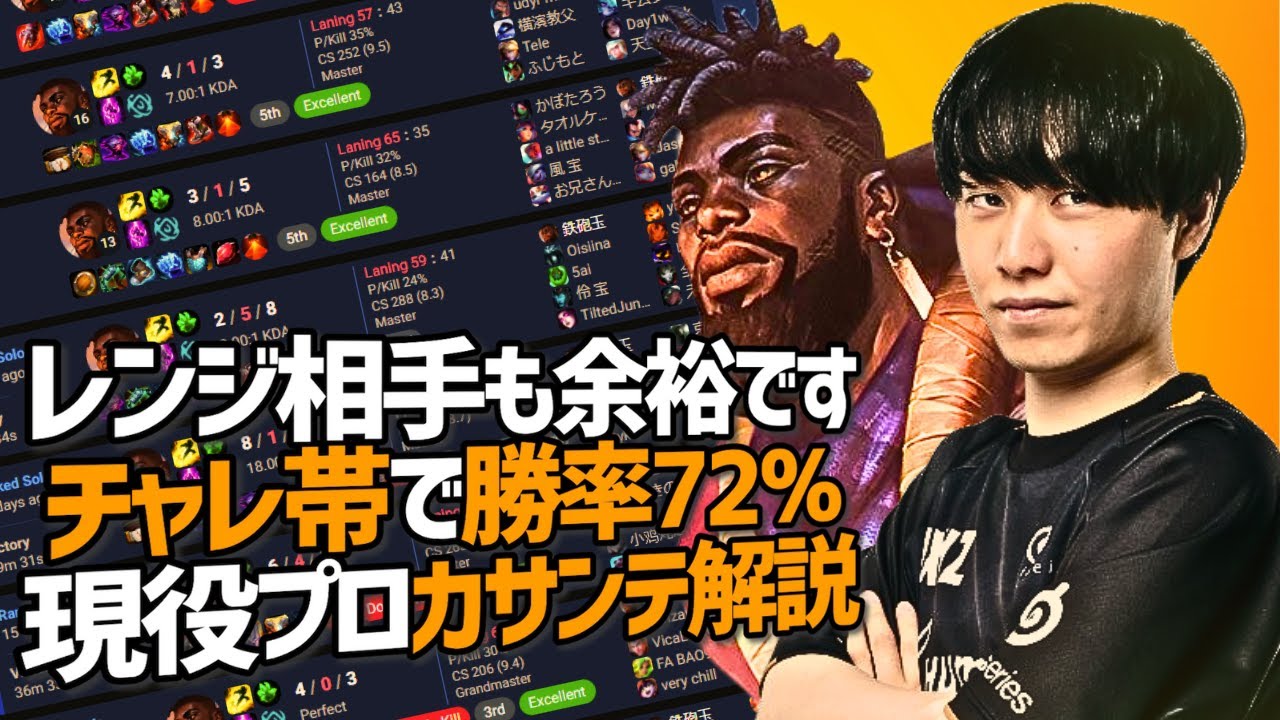 【LOL】先出し安定！現役プロの勝率72％ カサンテ 徹底解説！ 【 わしだい / Washidai / League of Legends/ksante】