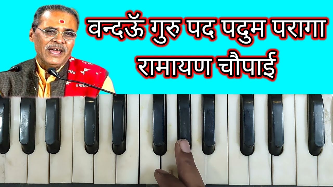 रामायण चौपाई धुन, चन्द्रभूषण पाठक#Ramayan Chaupai, ChandraBhushan Pathak#harmoniumtutorial