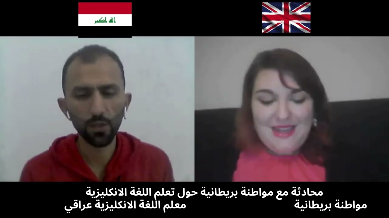 محادثة مع مواطنة بريطانية حول تعلم اللغة الانكليزيةvideo 254