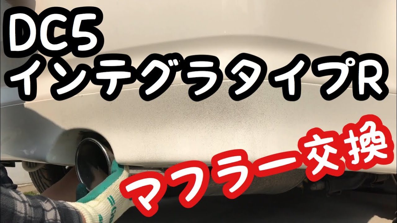 【DIY】DC5 インテグラタイプR 純正戻し‼マフラー交換作業 Integra TypeR