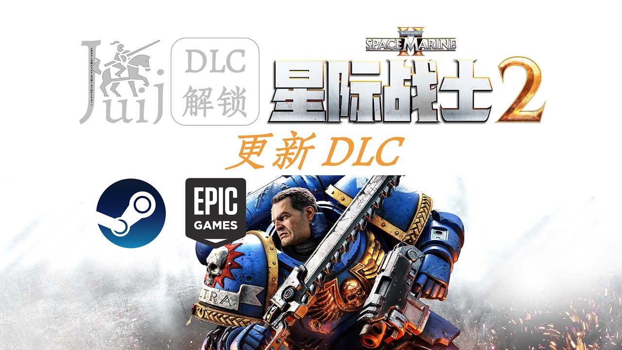 Warhammer 40000 Space Marine 2 战锤40K 星际战士 2 [DLC 解锁补丁] [Steam & Epic] [Windows & SteamOS]