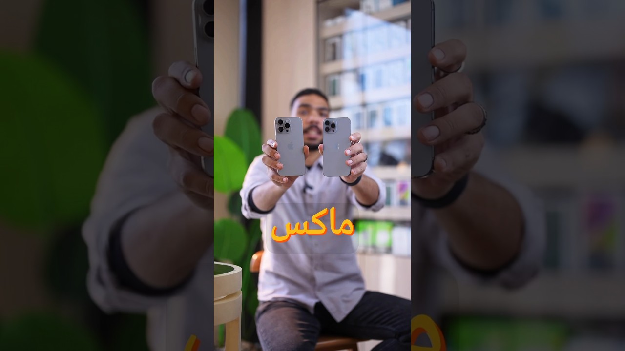 تشتري ايفون 15 Pro Max ولا 13 Pro Max في 2024 🤔