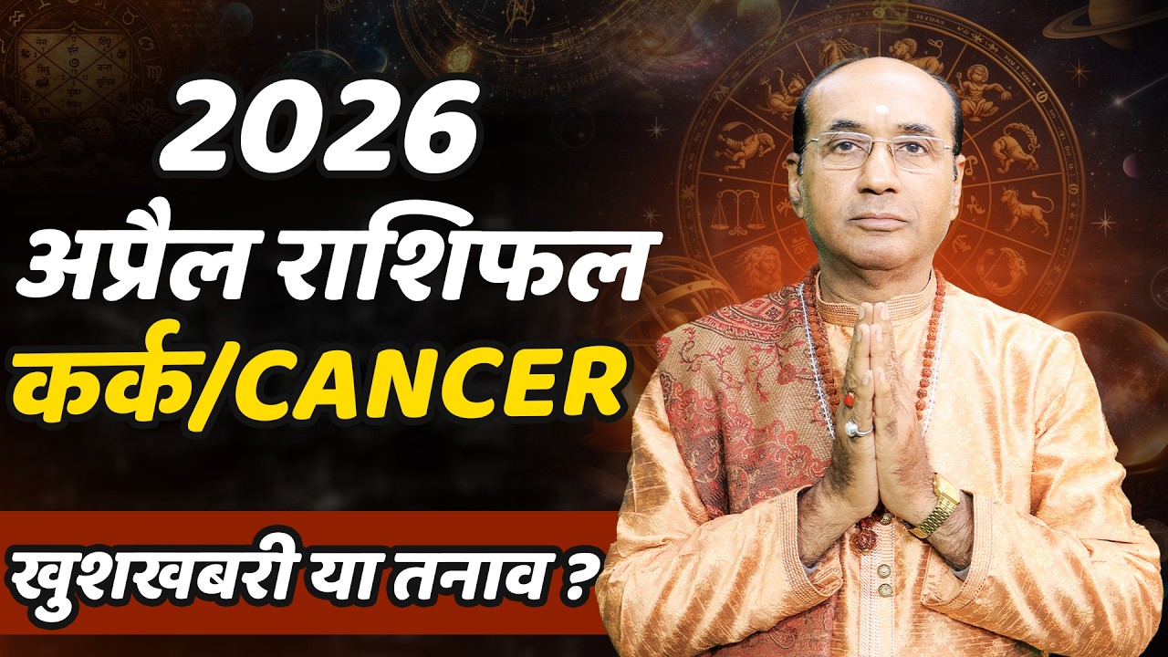 Kark Rashi April 2026 | कर्क राशिफल अप्रैल 2026 | Cancer April 2026 | Monthly Horoscope 2026