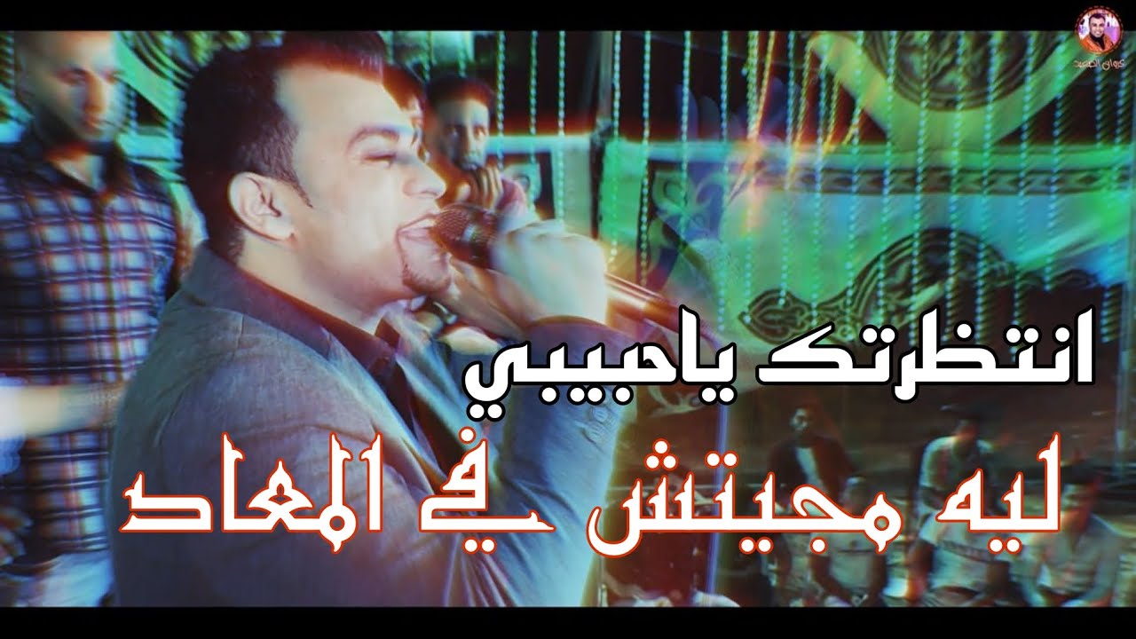 احمد عادل - انتظرتك ياحبيبي ليه مجيتش في المعاد ⌚💔