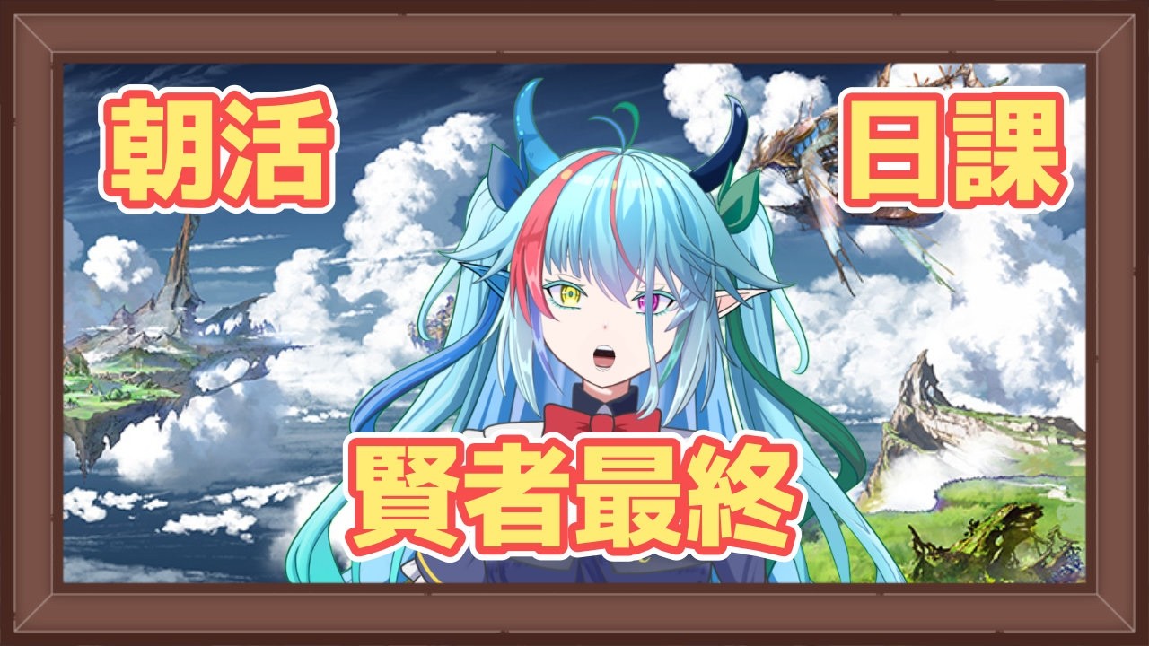 【朝活】金曜日も頑張っていこう！【グランブルーファンタジー】【バ美肉】　#虹霓レン