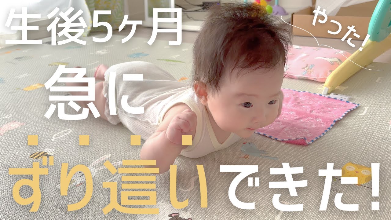 【ずり這いしない赤ちゃん必見】生後5ヶ月で我が子がずり這い出来るようになった2つの練習方法教えます！　寝返り | 練習方法 | 全記録