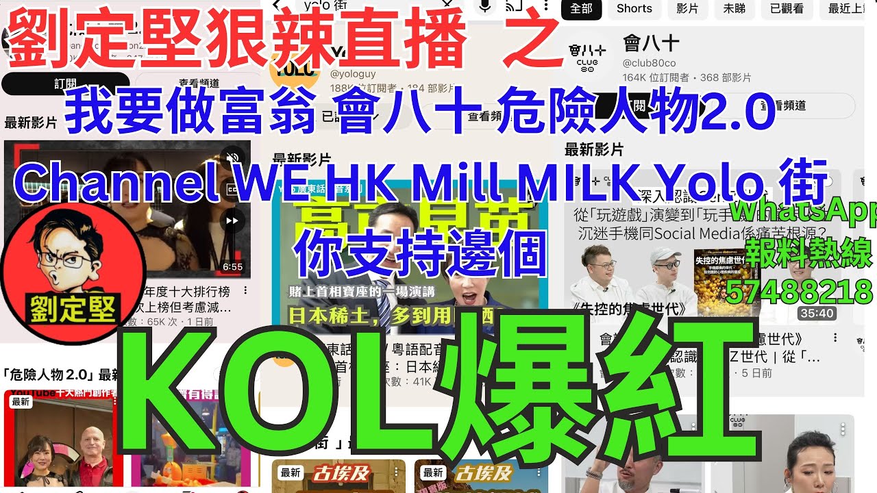 劉定堅狠辣直播    之  KOL爆紅