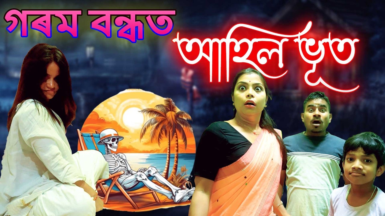 Gorom Bondhot Ahil Bhoot | Assamese comedy horror video