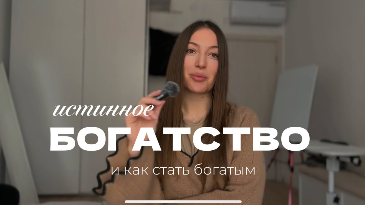 Истинное богатство и как стать я богатым