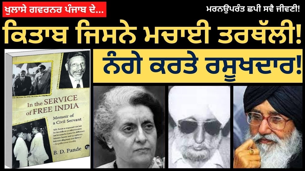 ਕਿਤਾਬ ਜਿਸਨੇ ਮਚਾਈ ਤਰਥੱਲੀ! ਨੰਗੇ ਕਰਤੇ ਰਸੂਖਦਾਰ! ਮਰਨਉਪਰੰਤ ਛਪੀ ਸਵੈਜੀਵਣੀ! Punjab Politics Latest News