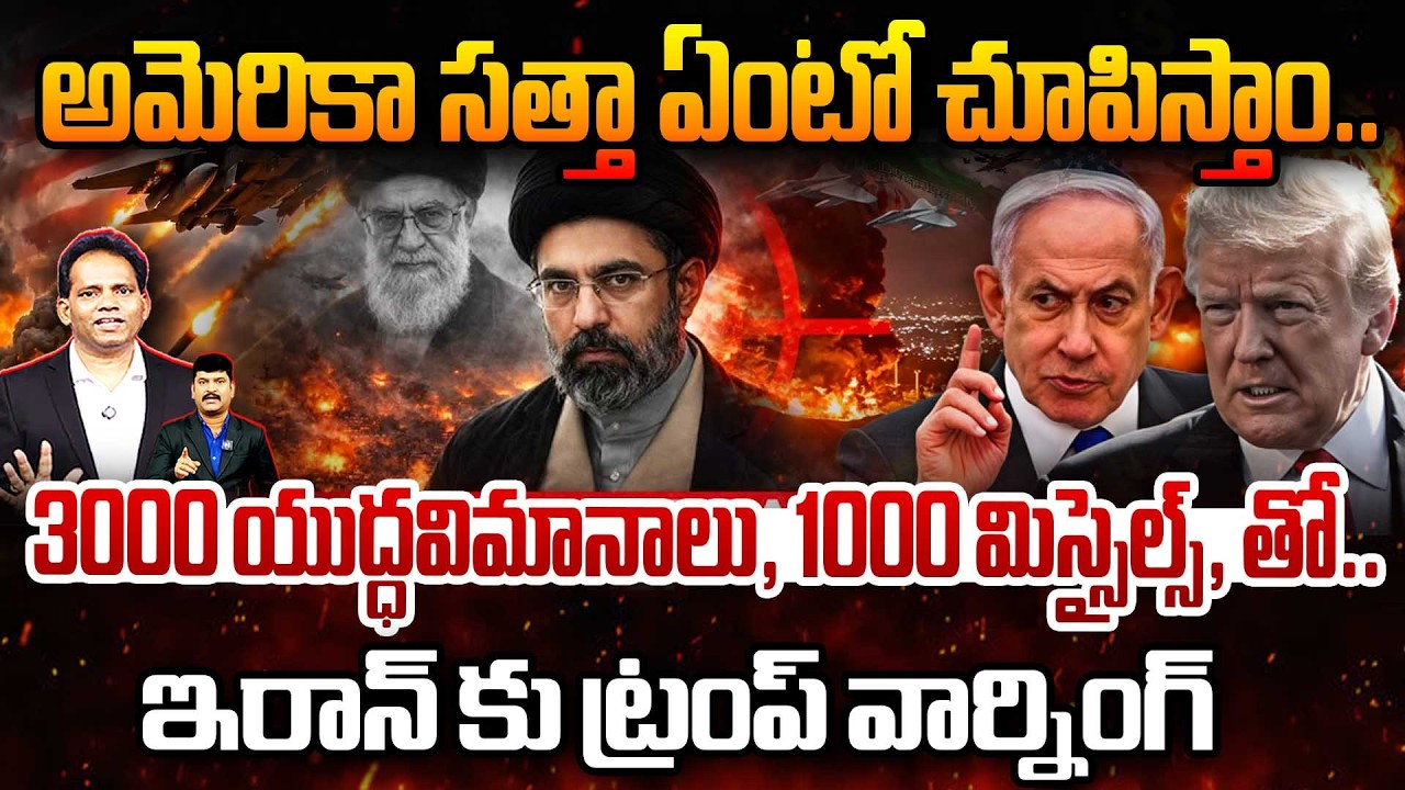 Trump Warns IRAN | అమెరికా సత్తా ఏంటో చూపిస్తాం.. 3000 యుద్ధవిమానాలు , 1000 మిస్సైల్స్ , తో
