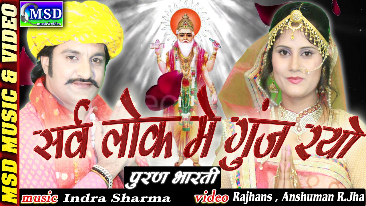 Sarv Lok Me Gunj Rayo: VishvKarmaji Bhajan2017:Sing * Puran Bharti*
