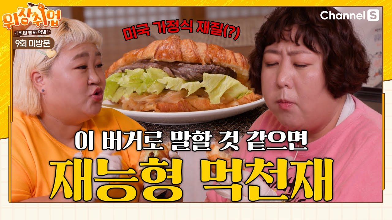 [#미방송분] 이건 정말 타고난 재능이다..남다른 발상을 가진 먹천재 신기루의 크루아상버거ㅣ#위장취업ㅣ9회 미방분