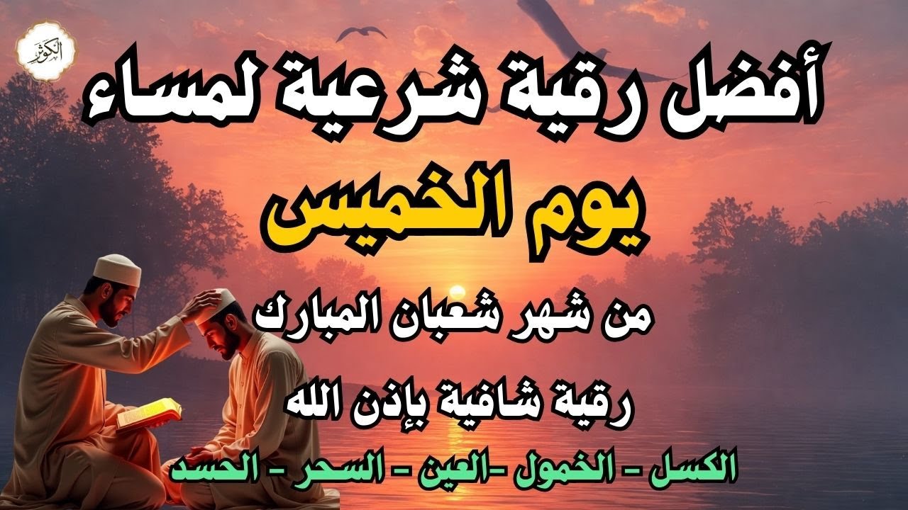 أفضل رقية شرعية في صباح يوم الخميس علاج الحسد_السحر_العين _حفظ وتحصين للمنزل _القارئ علاء عقل