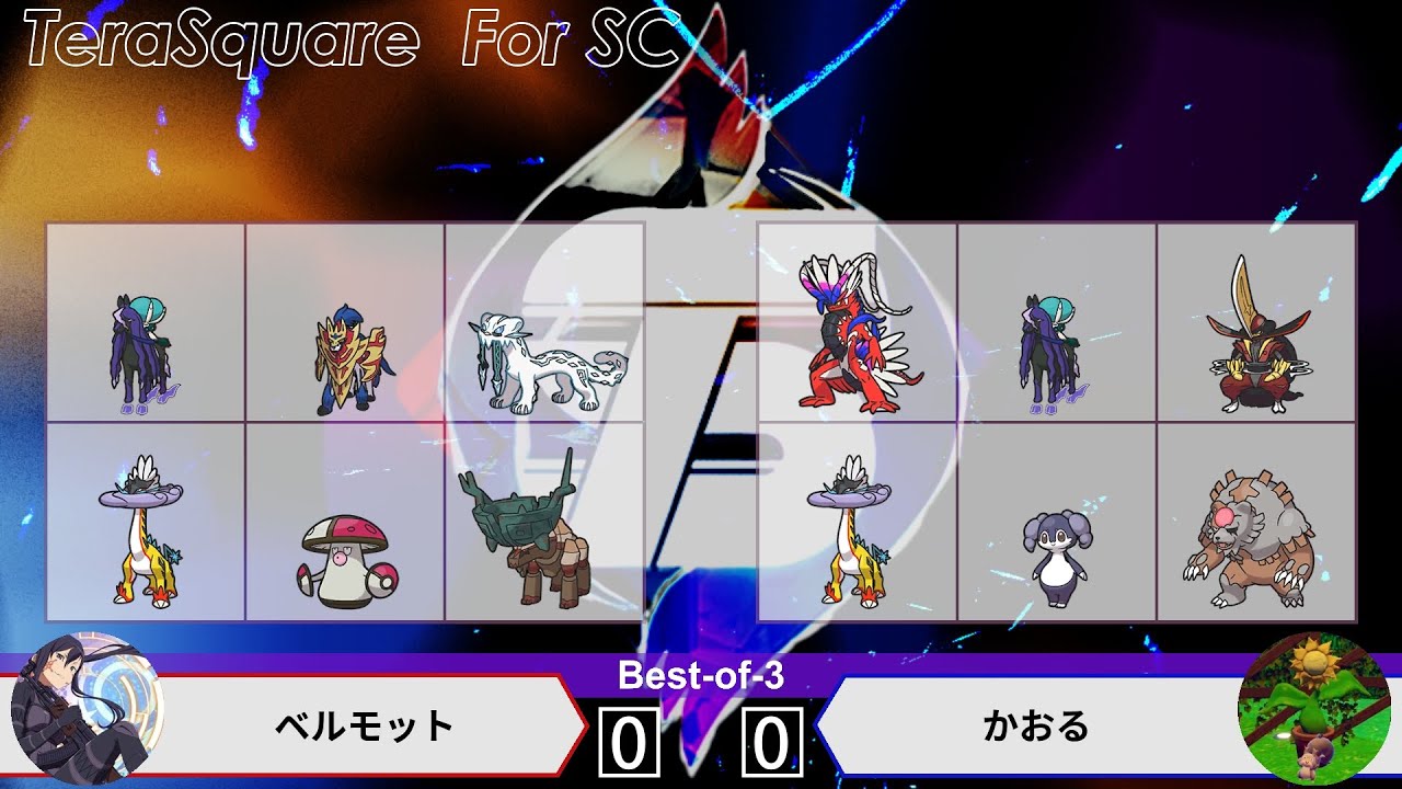 【ポケモンSV】ダブルバトル大会 TeraSquare For Stellar Crash ベルモット VS かおる (Extra GF)