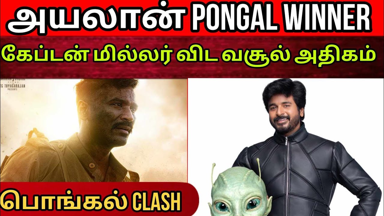 இரண்டாம் நாளில் இருந்து Ayalaan வசூல் அதிகம் | Captain Miller vs Ayalaan | Time Pass Space Full