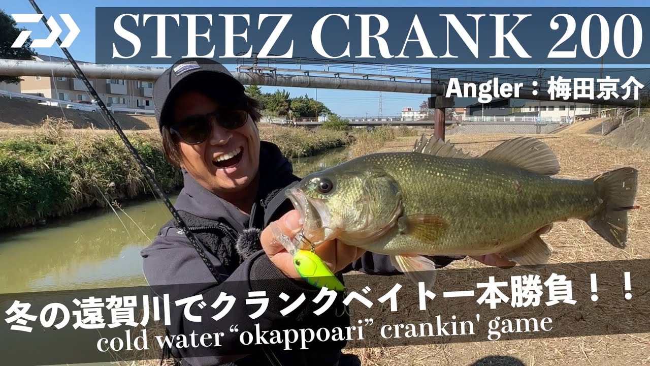 梅田京介 STEEZクランク200 冬の遠賀川でクランクベイト1本勝負！｜Ultimate BASS by DAIWA Vol.635