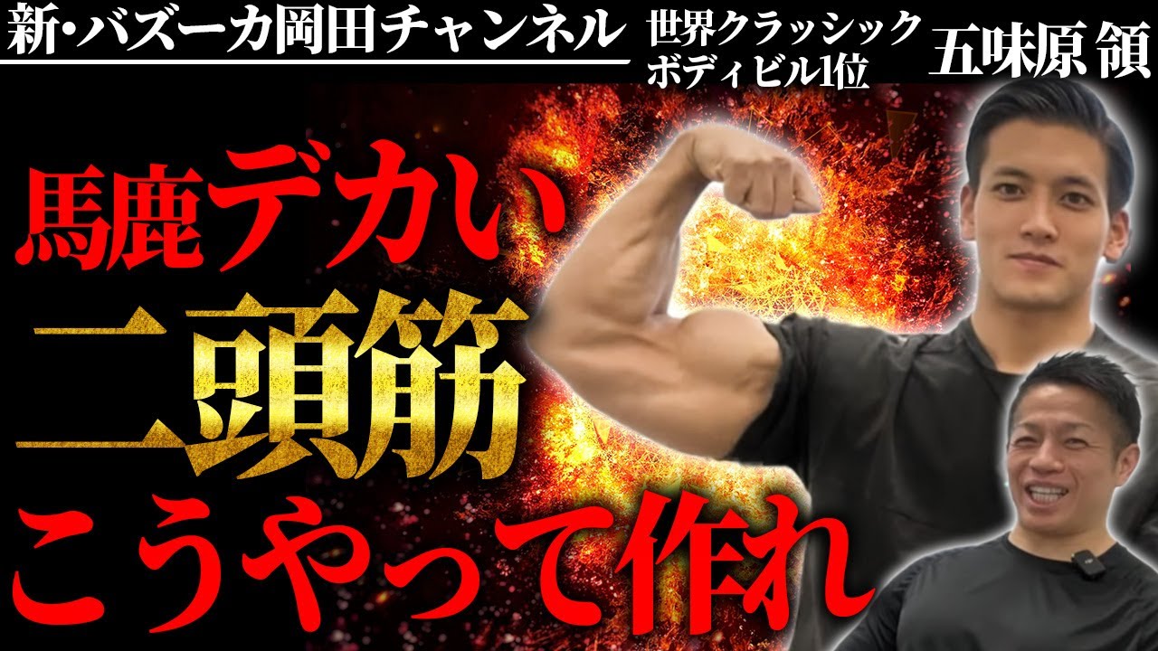 二頭筋トレのメニューとポイントを伝授！筋トレは姿勢で変わる！ 【五味原領/新・バズーカ岡田チャンネル】 #バズーカ岡田