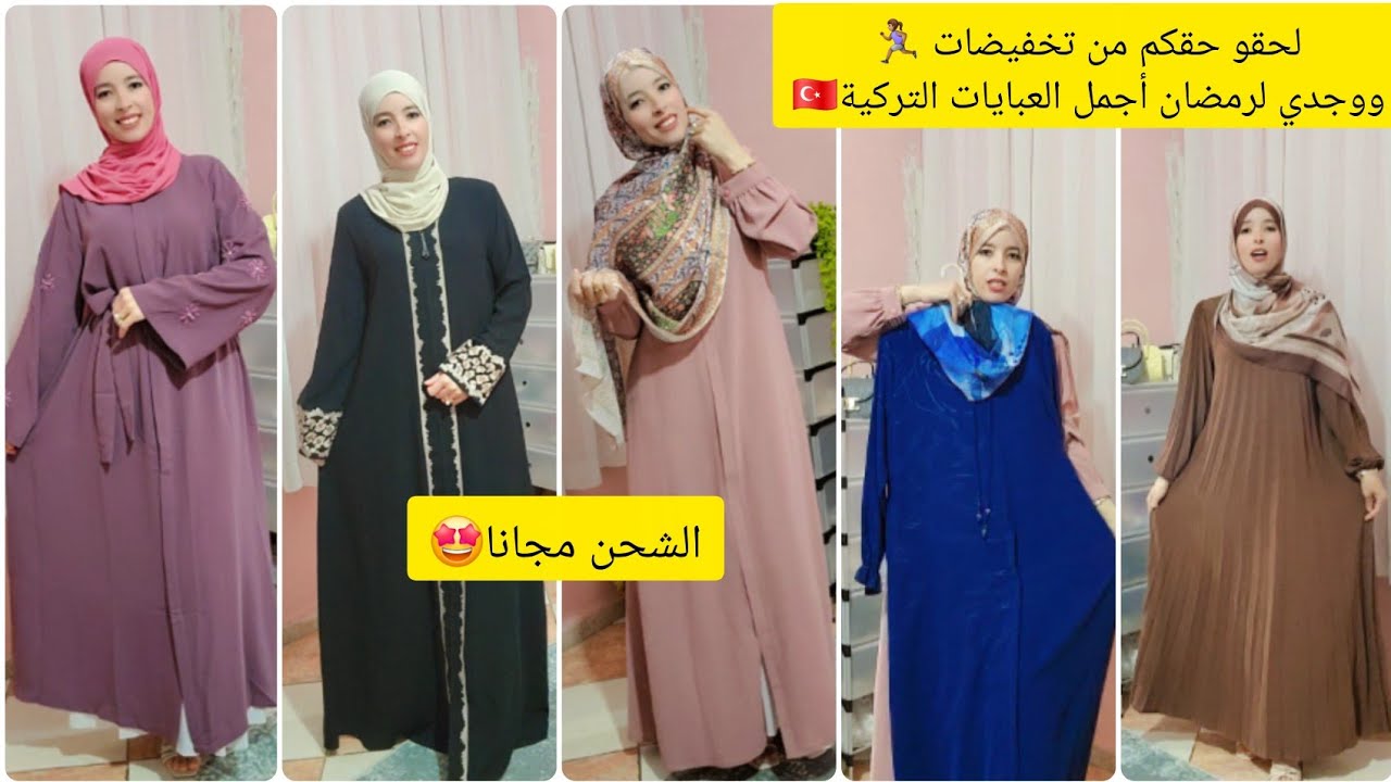 وأخيرا قضرني الله ووجدت ليكم أجمل تخفيضات لرمضان🌙كل عباية بشال هدية🎁التوصيل مجانا لباب البيت🤩