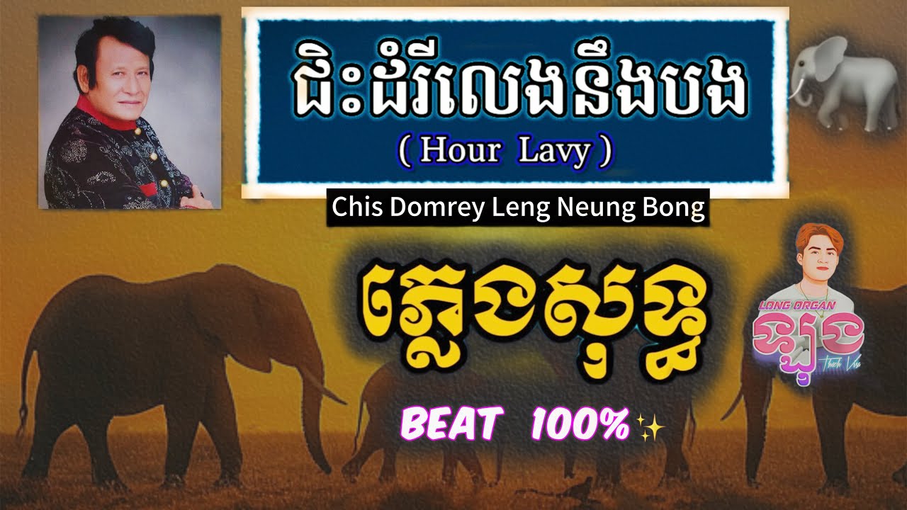 ជិះដំរីលេងនឹងបង ភ្លេងសុទ្ធ | Chis Domrey Leng Neng Bong karaoke | Jis Dom Rey karaoke _ chis dom rey