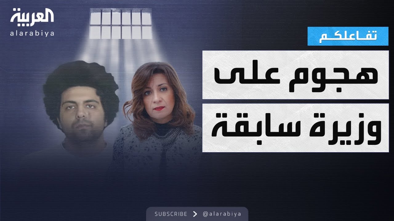 تفاعلكم | هجوم على الوزيرة السابقة نبيلة مكرم بعد تصريحات عن ابنها المتهم بالقـــتل