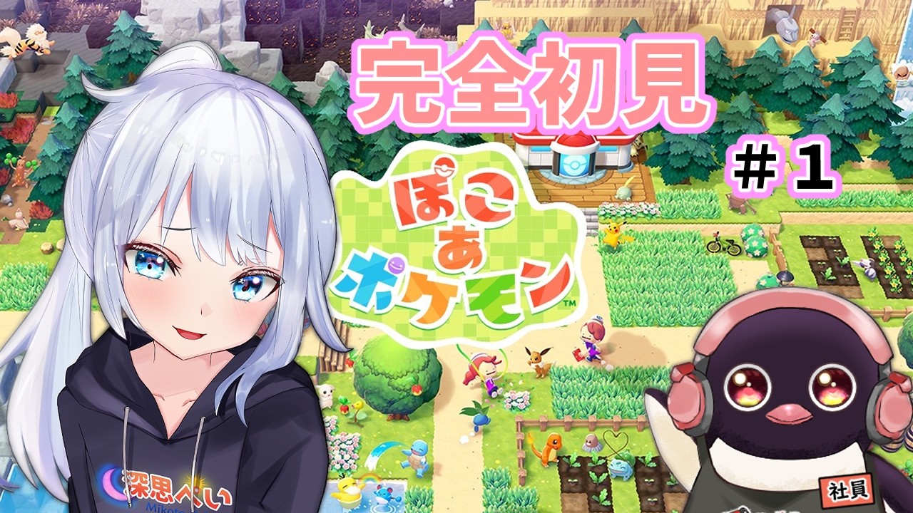完全初見！【ぽこあポケモン】 雑談多め！楽しく遊ぼう！  新人VTuber:深思ぺい　　＃ぺいライブ  ＃参加型