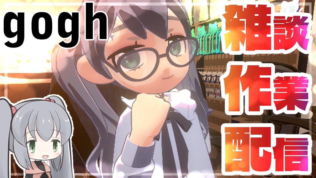 【gogh】主にお絵描き作業する雑談配信