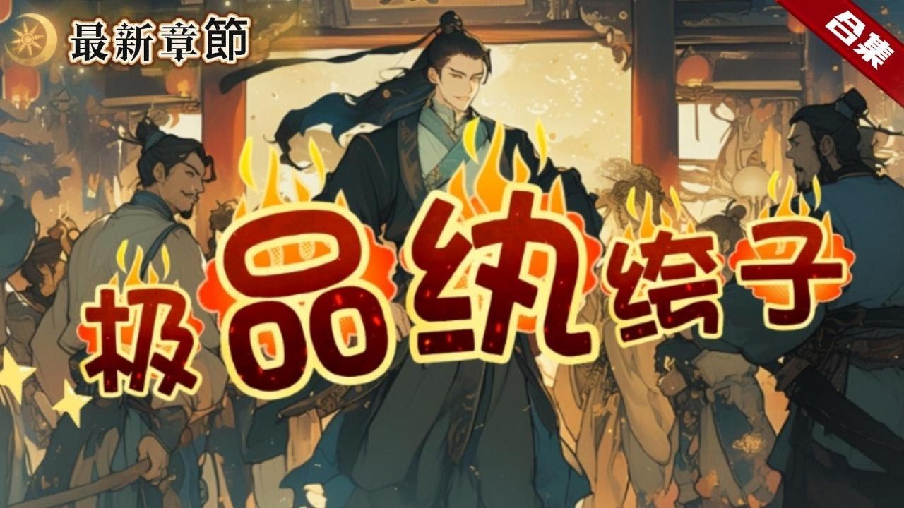 🔥爽文《極品紈絝子》因車禍意外穿越到了古代，成了權貴人家的大少爺，卻沒想到有個奇葩的爹，新皇交替，為了擺脫朝廷的猜忌，這大少爺開啟了一系列的騷操作......