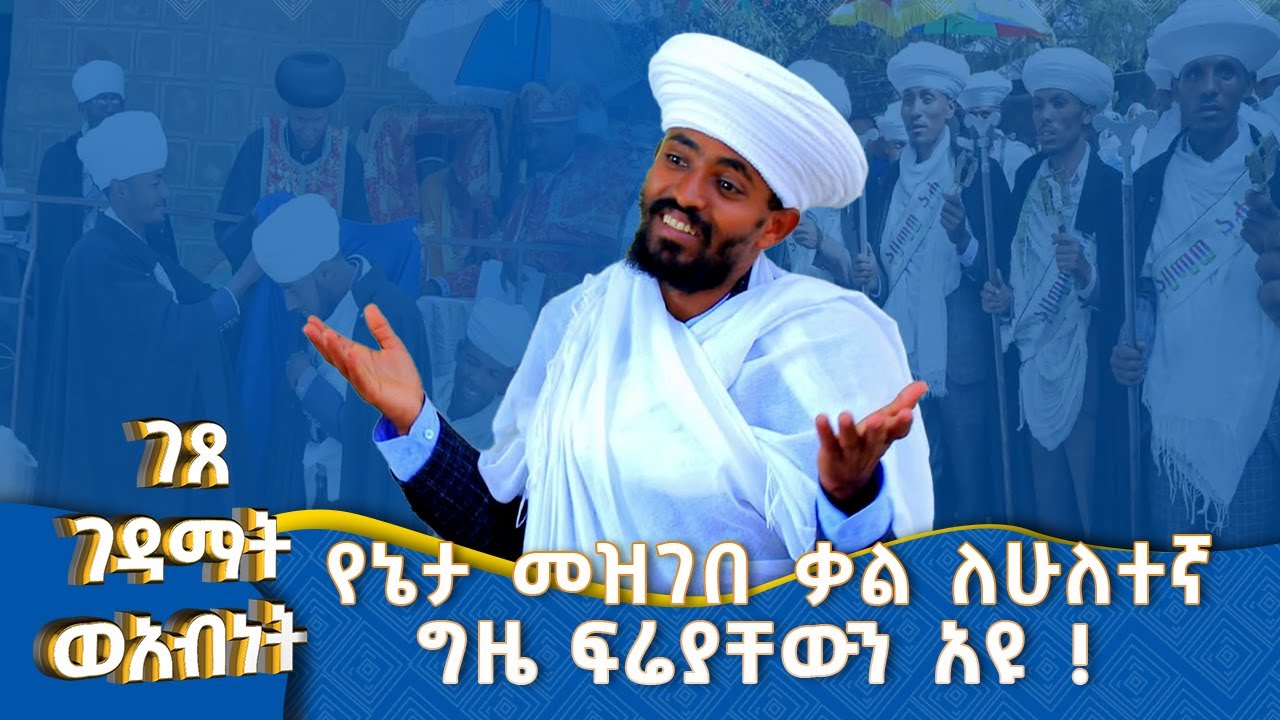 MK TV || ገጸ ገዳማት ወአብነት || ወለሕ ሌላኛው የሊቃውንት መፍለቂያ !