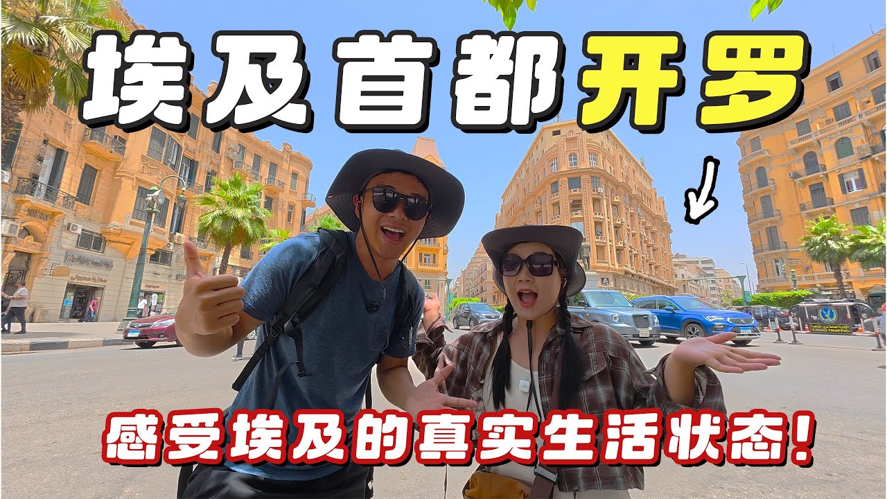 埃及首都开罗的真实生活状态，全世界最便宜的星巴克居然在埃及？｜Exploring Cairo, the Capital of Egypt