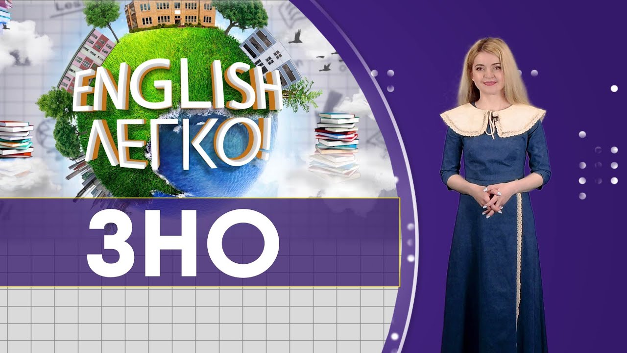 Все про ЗНО | English-легко!