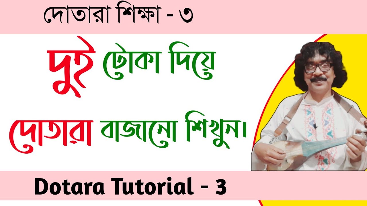 দোতারা শিক্ষা | কিভাবে সহজ নিয়মে দোতারা শিখবেন | dotara bangla tutorial |shahnewaz khan |