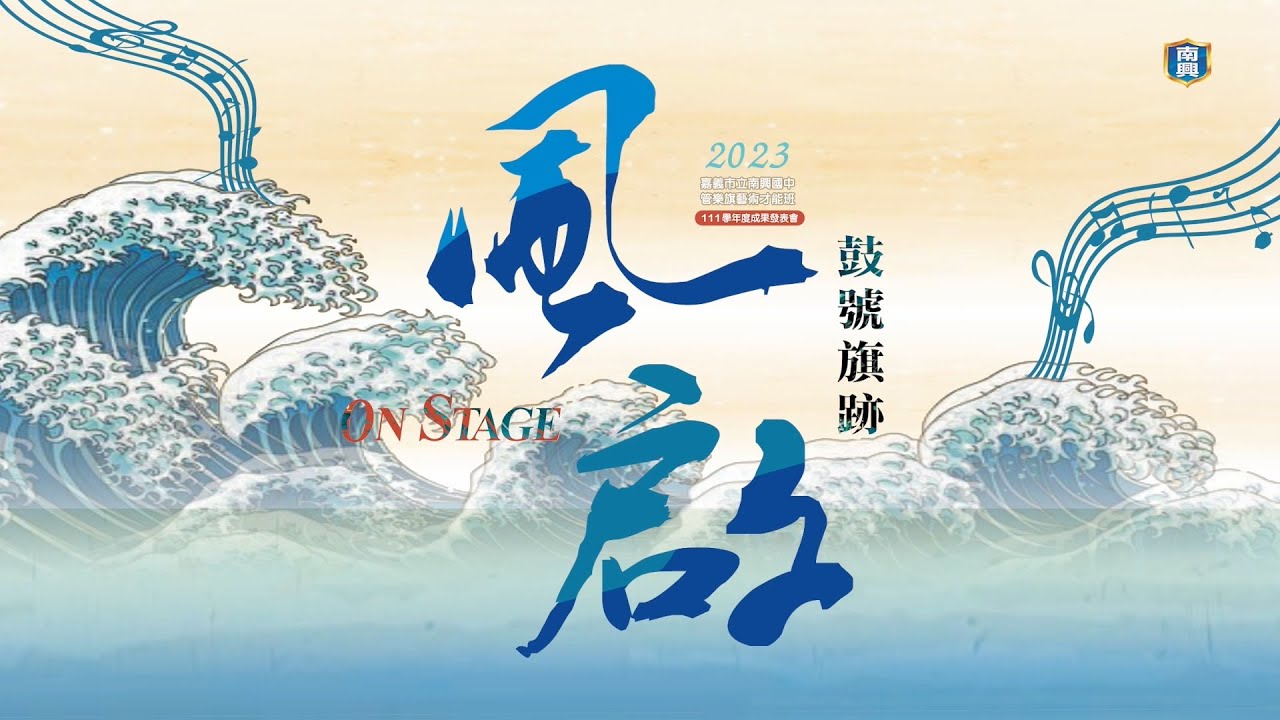 2023南興國中藝術才能班成發發表會-風啟(精華剪接)