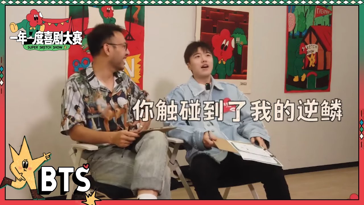 龙傲天曝刘波鱼一样的记忆力！土豆与罗圣灯决战使相决战之巅？| 一年一度喜剧大赛2 EP3 Super Sketch Show S2| iQIYI精选